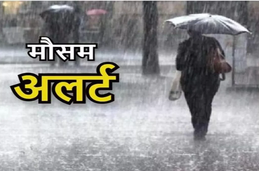 Jharkhand Weather : झारखंड में दो दिनों के लिए अलर्ट जारी, जानें असर