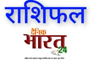 Horoscope Today : आज का राशिफल, जानें कैसा रहेगा आपका दिन