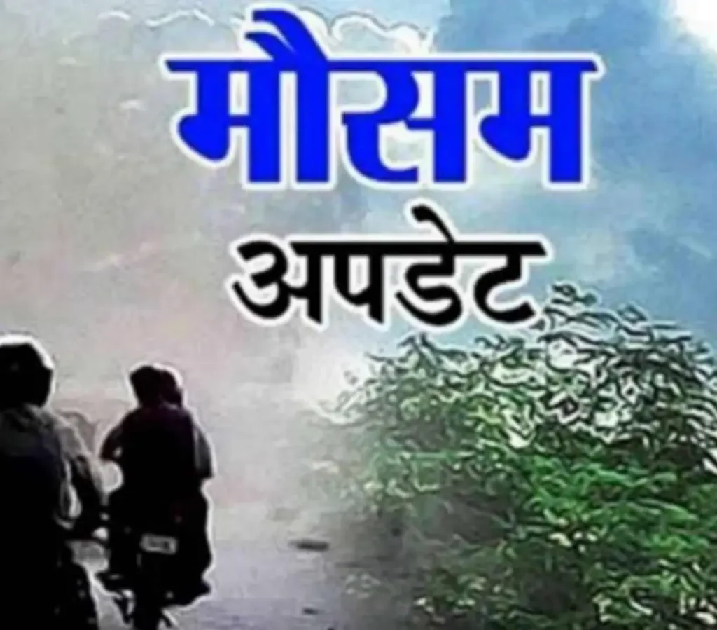 Jharkhand Weather : तूफान पड़ा कमजोर, कल से झारखंड में कैसा रहेगा मौसम