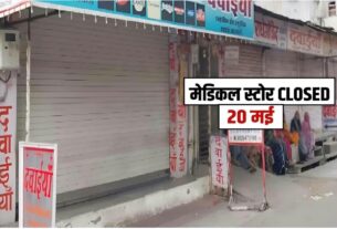 Big News: कल देशभर में बंद रहेंगी दवा दुकानें, जानें  ये बड़ी वजह