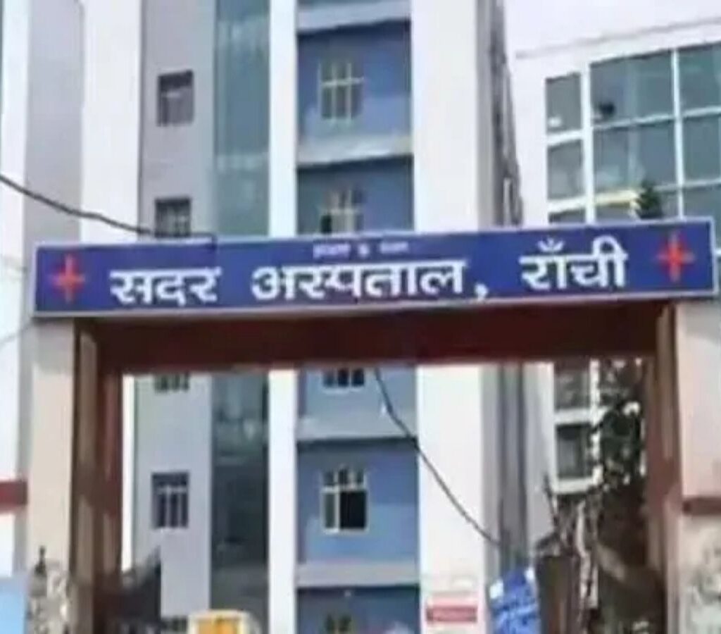 रांची सदर अस्पताल बना झारखंड का पहला मुस्कान सर्टिफाइड हॉस्पिटल