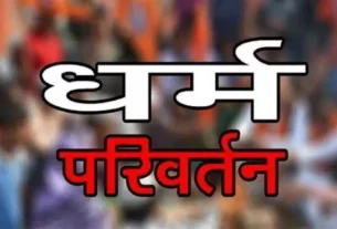 धर्म परिवर्तन को लेकर आया नया कानून, इतनी होगी सजा, इतना जुर्माना