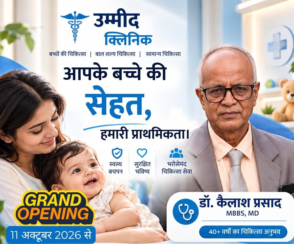 रांची में ‘उम्मीद क्लिनिक’ का शुभारंभ 11 अक्टूबर को, बच्चों के इलाज के लिए मिलेगी बेहतरीन सुविधा